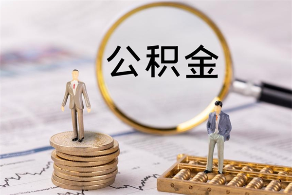 果洛辞职公积金怎么帮取（辞职如何取出公积金）