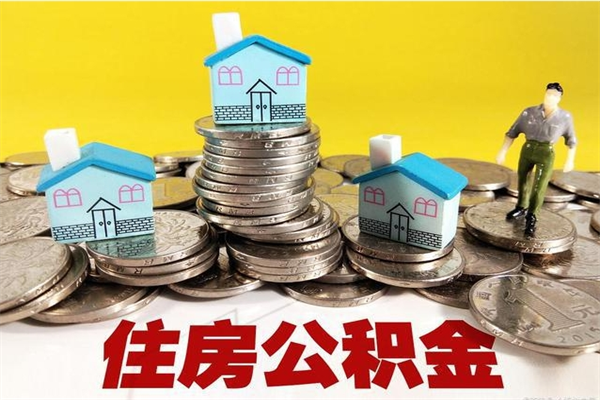 果洛离职了多长时间可以取公积金（离职了多久可以取住房公积金）