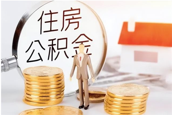 果洛公积金在职期间可以取出吗（住房公积金在职期间可以取吗）