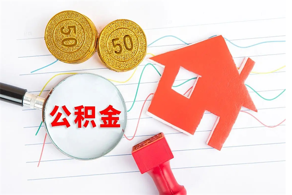 果洛住房公积金封存怎么提（公积金封存后提取流程）