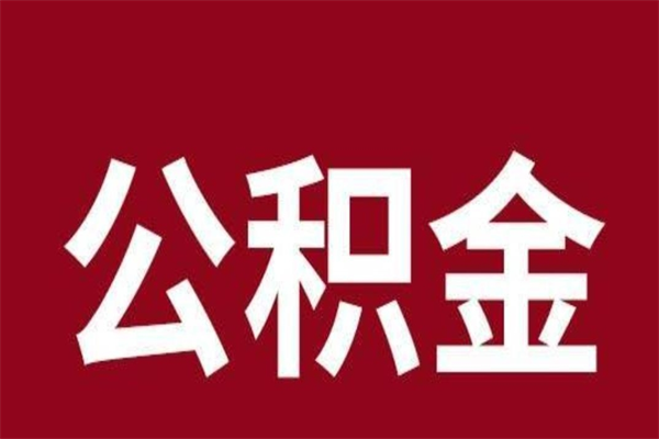 果洛离职可以取公积金吗（离职了能取走公积金吗）