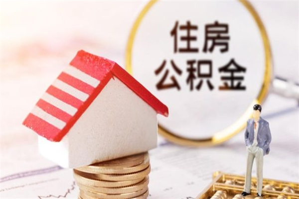 果洛急用钱公积金怎么取出来（急用钱怎么取住房公积金）