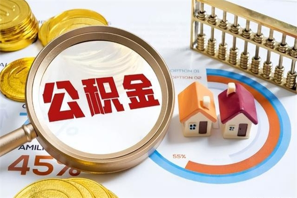 果洛的住房公积金怎么取（这么取住房公积金）