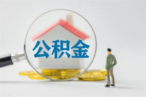 果洛公积金必须离职6个月以后才能取吗（离职后住房公积金必须六个月以后才可以取出来吗）