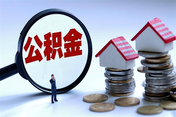 果洛住房公积金怎么取（取住房公积金步骤）