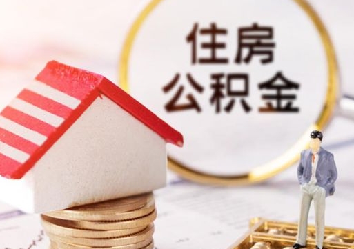 果洛住房公积金封存多久可以取（公积金封存多久提取公积金）