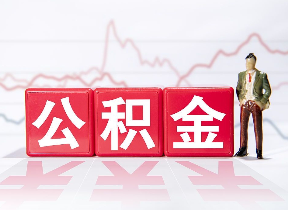 果洛公积金代提在哪儿（公积金代办提取）