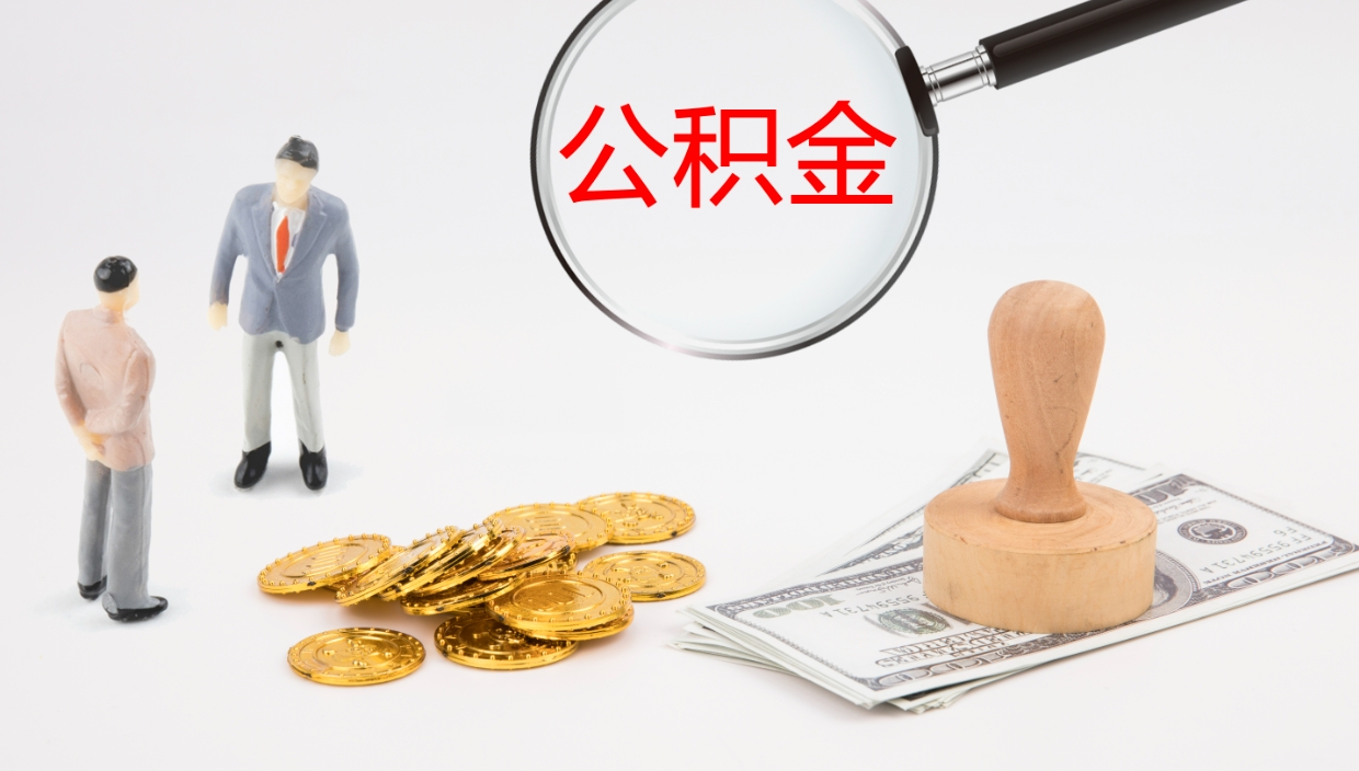 果洛公积金封存期间能取吗（公积金封存的时候可以提取吗?）