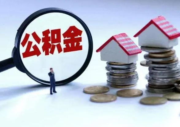 果洛多余的公积金可以取出来吗（多余的住房公积金可以提取吗）