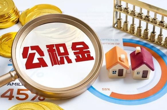 果洛在职人员怎么取住房公积金（在职人员怎么取公积金全额）