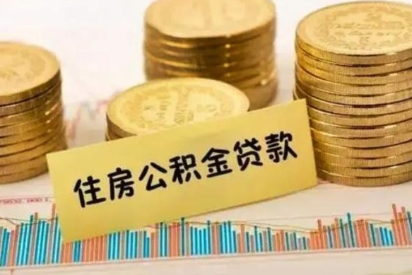 果洛公积金个人取出流程（如何取个人公积金账户资金）