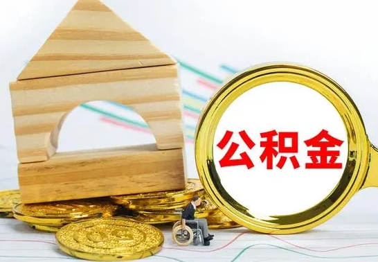 果洛离职后怎么取出全部公积金（离职后怎么取出住房公积金）