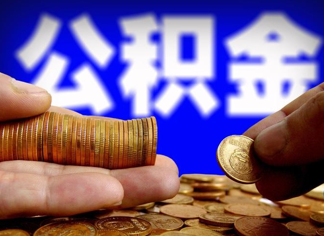 果洛公金积金封存提取（公积金封存 提取）